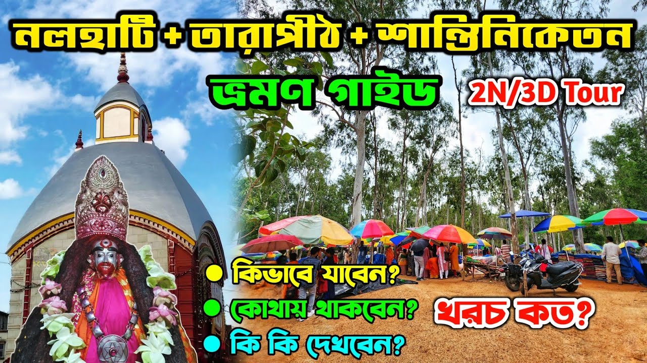 Shantiniketan & Tarapith Complete Tour Guide | Sonajhuri Haat | Tarapith Mandir | Nalateswari Mandir