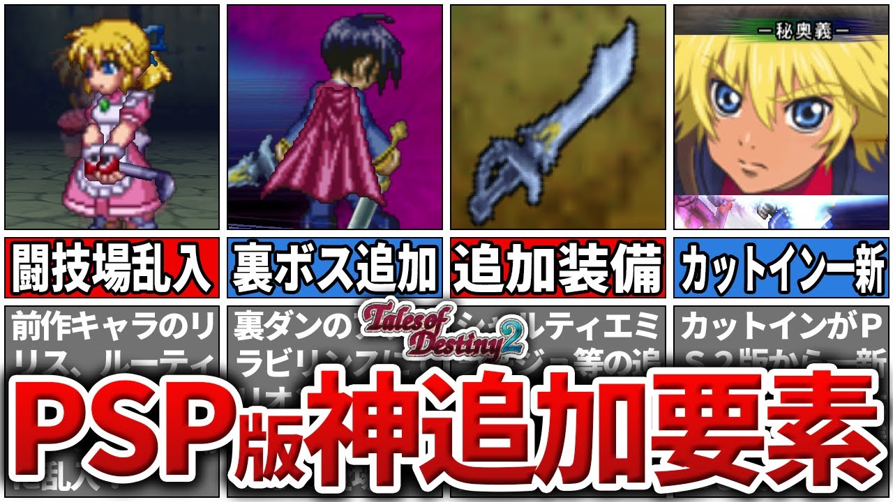 【TOD2】PSP版の神すぎる追加要素・変更点まとめ【テイルズ】
