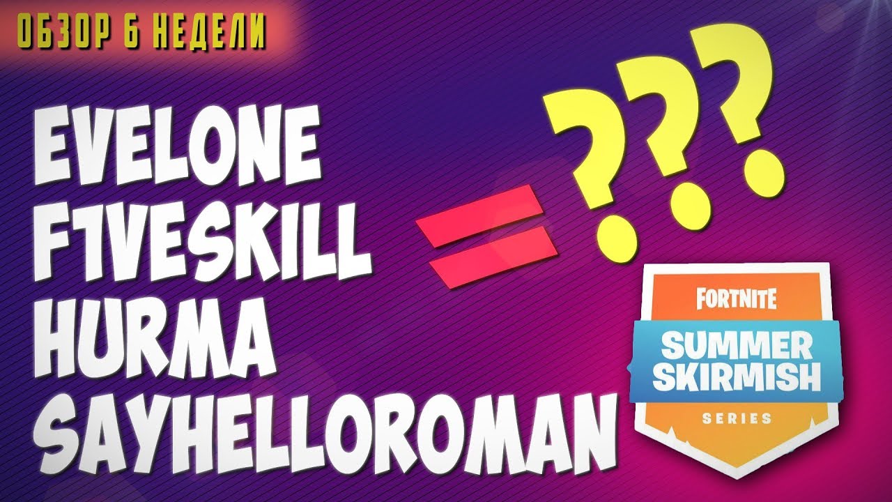 SUMMER SKIRMISH ФОРТНАЙТ | FIVESKILL СНОВА В ДЕЛЕ | ОБЗОР 6 НЕДЕЛИ