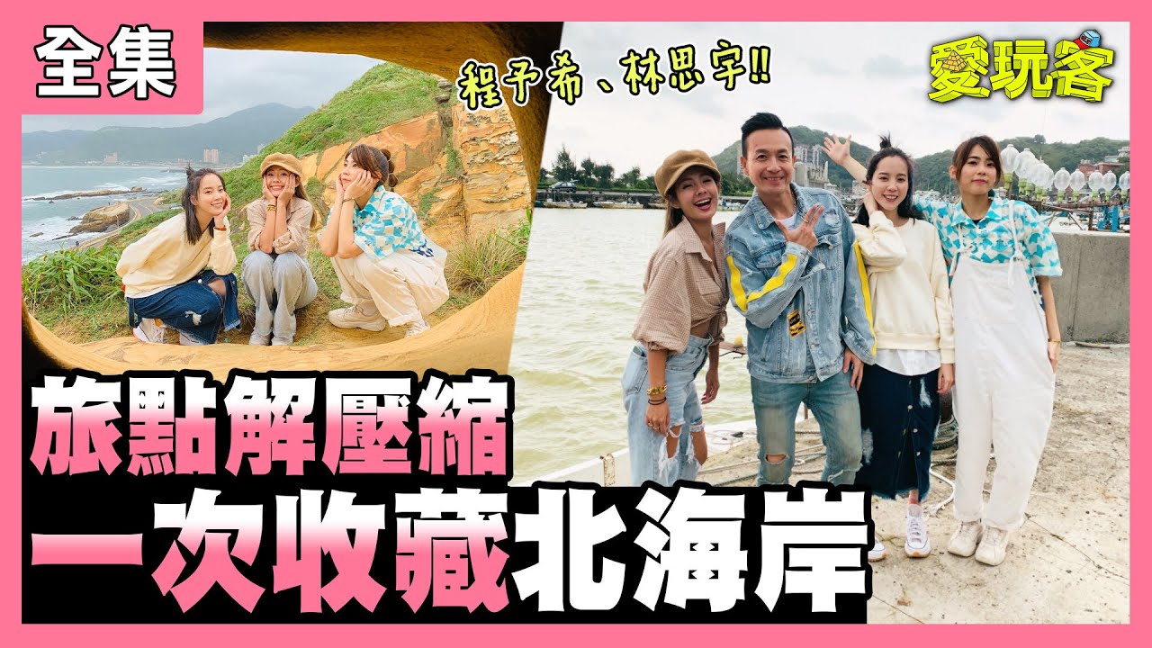 【愛玩客】旅點解壓縮～一次收藏北海岸！ 20201117 #30｜程予希、宇宙 林思宇、鮪魚、小鐘