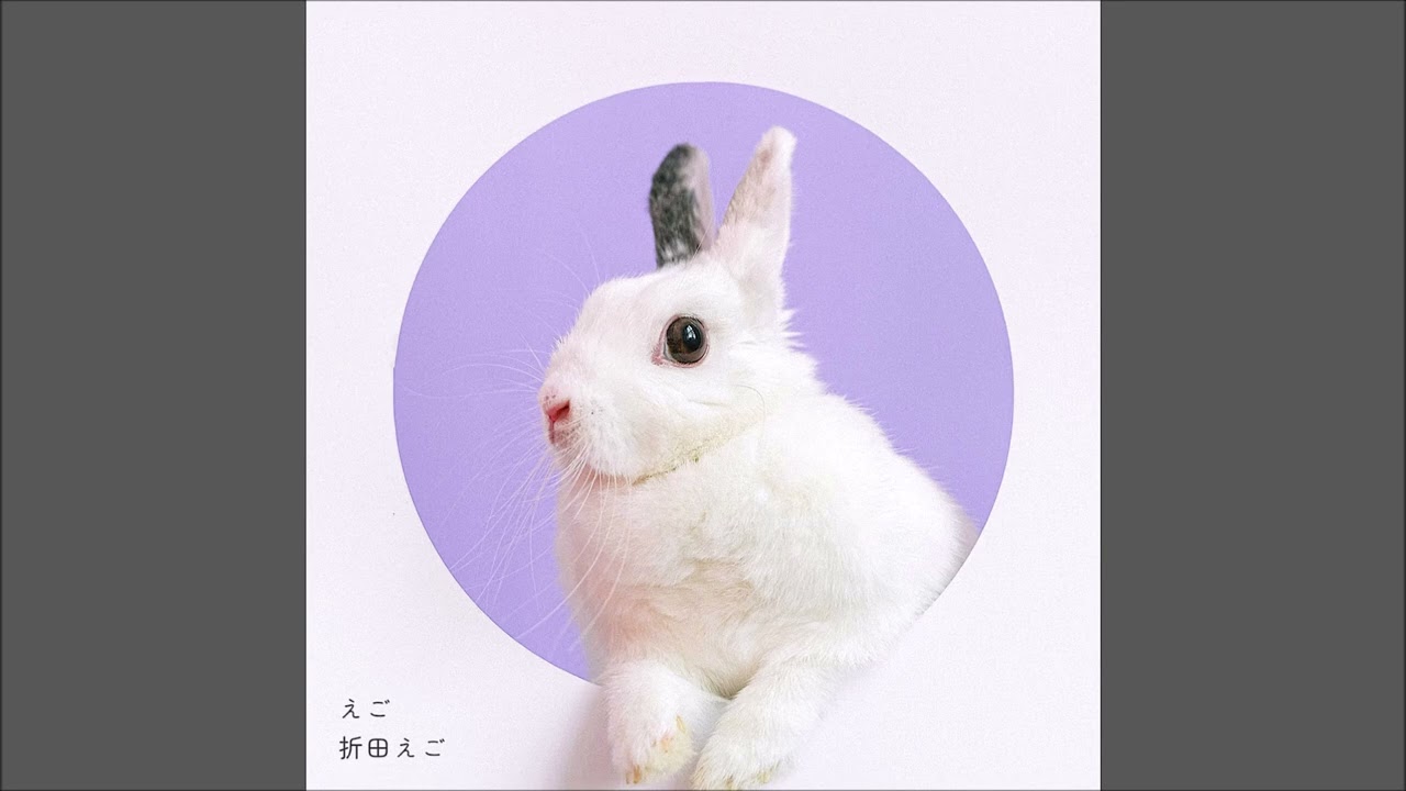 折田えご - そしてまたダンス (retake)