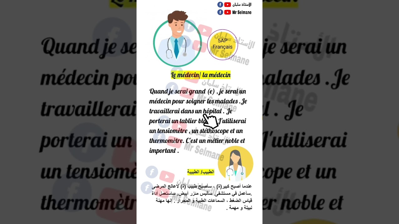 لغة فرنسية خامسة ابتدائي فقرات عن مهنة المستقبل production écrite 5AP français مترجم