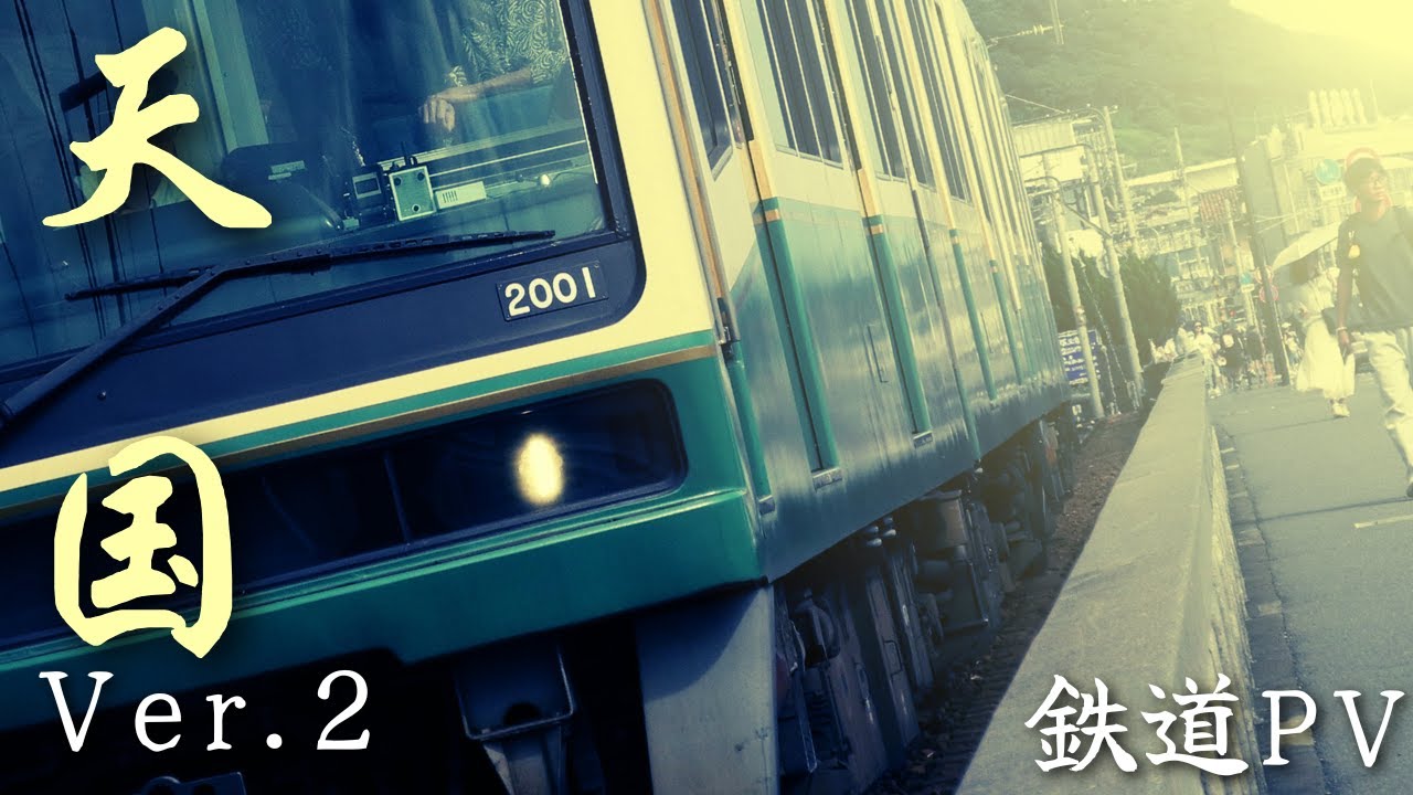 天国へ誘う車両 【鉄道PV ver.2】