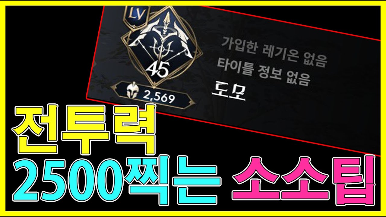 아이온2 2000 전투력 → 2500 전투력 갈 수 있었던 8가지 소소한 팁