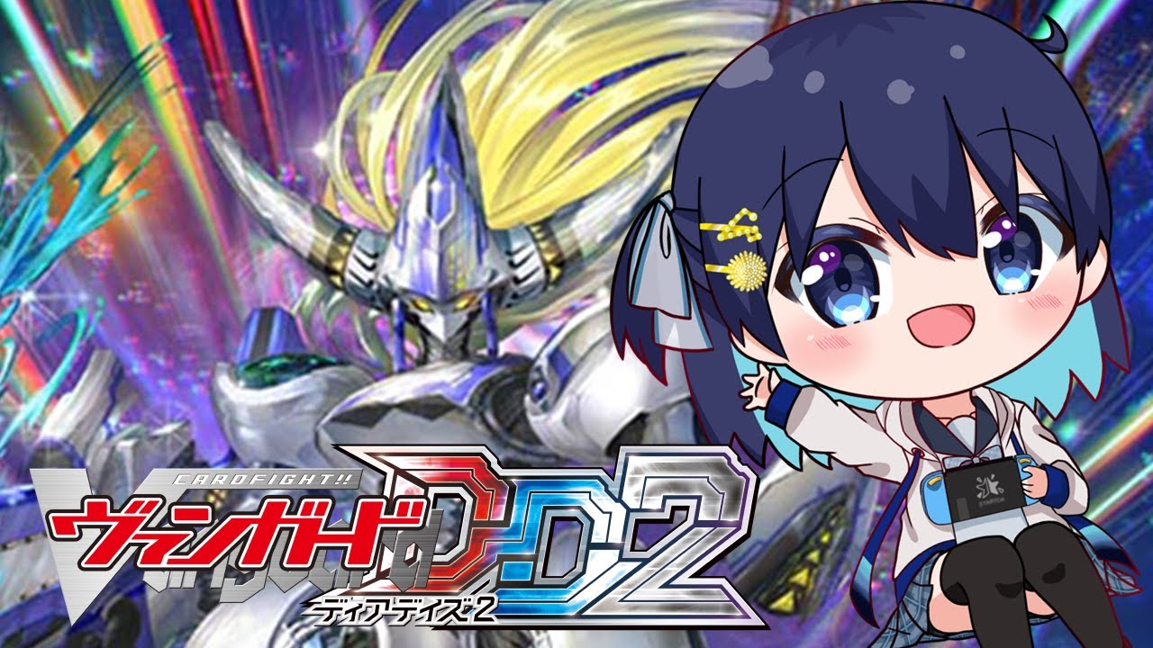 【ヴァンガードディアデイズ2】インバルディオとちょろっとDD2ランクマ⚔