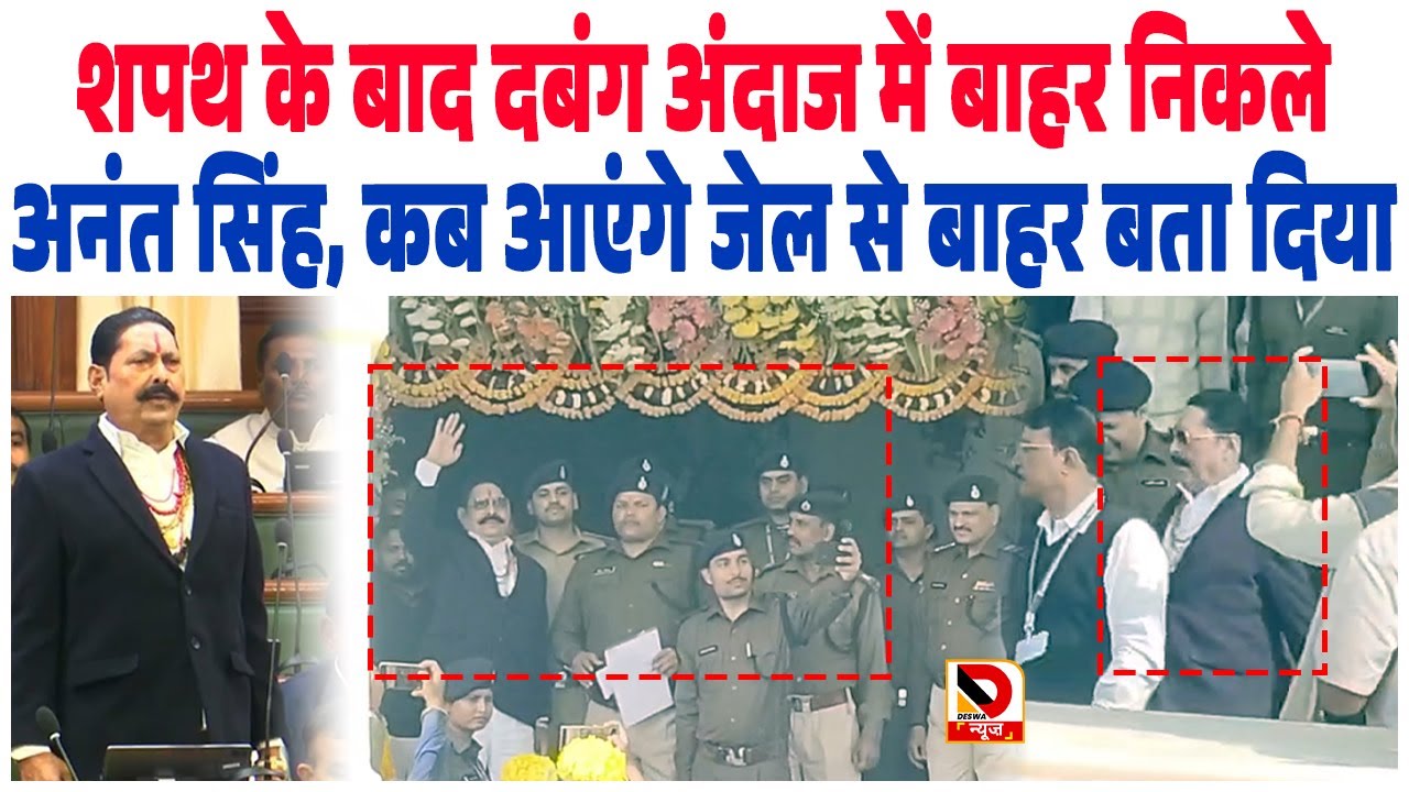 शपथ के बाद दबंग अंदाज में बाहर निकले Bahubali MLA Anant Singh, कब आएंगे जेल से बाहर बता दिया