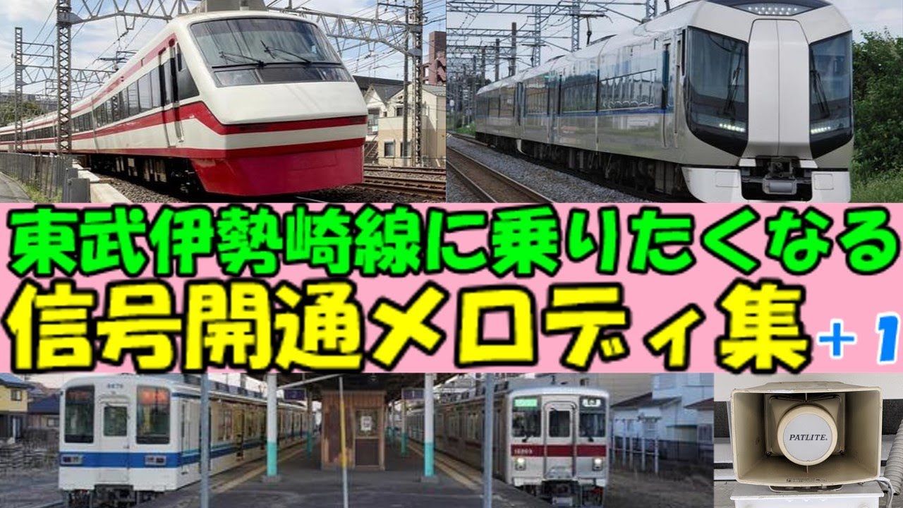 【2025年版】東武伊勢崎線系統信号開通メロディ・接近メロディ集【渡良瀬橋付】