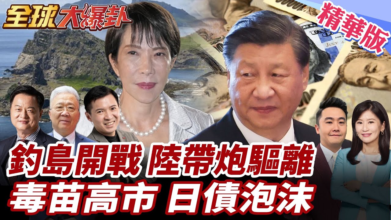 日政客叫囂登島!釣魚島主權開戰邊緣?中國海警帶炮47分鐘驅離日船!高市早苗賭上國運?!日債遭急劇拋售!準備崩了?20260122【#全球大爆卦】精華版3 @全球大視野Global_Vision