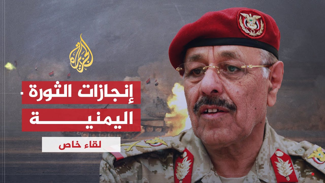 لقاء خاص| اللواء علي محسن صالح الأحمر.. إنجازات الثورة اليمنية