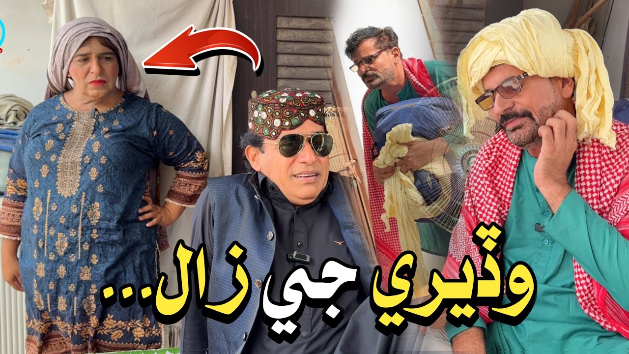 Wadare Ji Zaal..😁| New Video | Ali Gul Mallah | Zakir Shaikh | Wahid Raza | Wasayo Wiyaji | Fazeelat