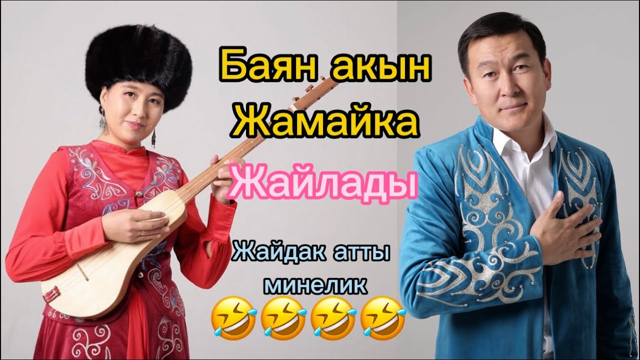 Баян Акматов & Жамайка Токонова Кара- булак эсалуу жыйы 25 июня 2024 г.