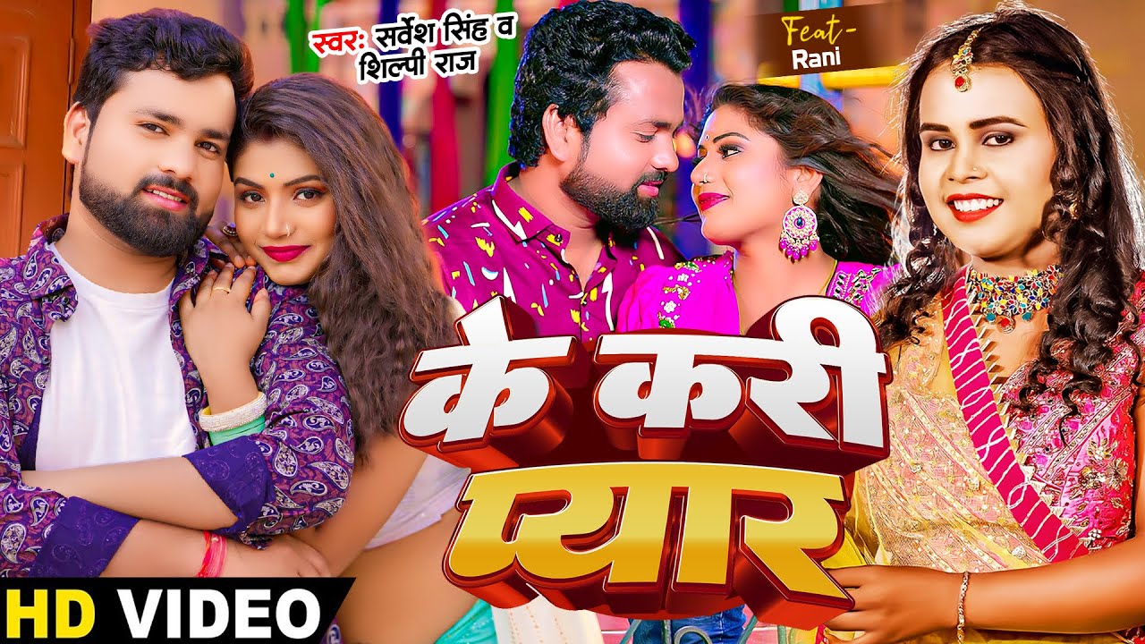 #VIDEO | के करी प्यार | #Sarvesh Singh, #Shilpi Raj | Ft #Rani | Ke Kari Pyar | Bhojpuri Dehati Song
