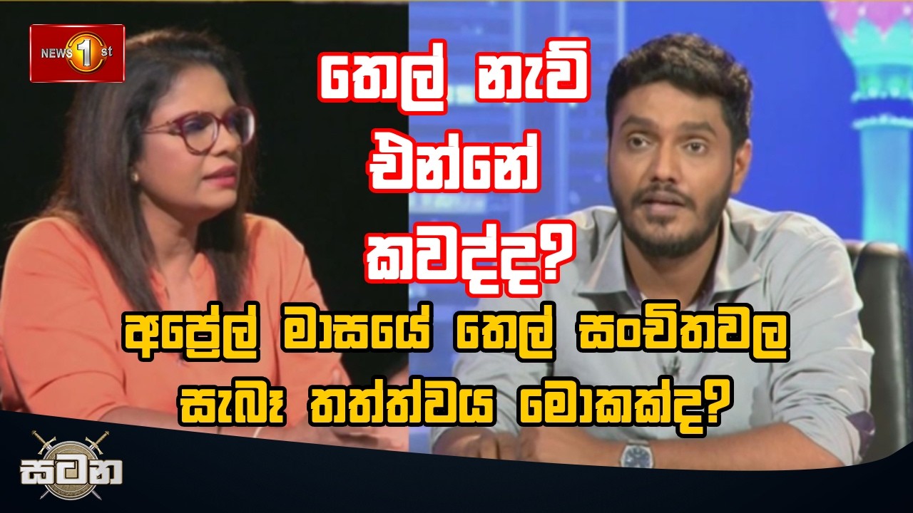 අප්‍රේල් මාසයේ තෙල් සංචිතවල සැබෑ තත්ත්වය මොකක්ද?  තෙල් නැව් එන්නේ කවද්ද?