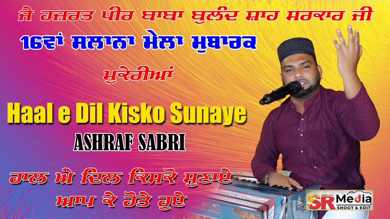 Haal E Dil Kisko Sunaye | Ashraf Sabri | ਹਜ਼ਰਤ ਪੀਰ ਬਾਬਾ ਬੁਲੰਦ ਸ਼ਾਹ ਸਰਕਾਰ ਜੀ, ਮੁਕੇਰੀਆਂ | SR Media