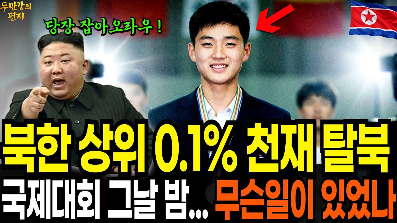 북한 상위 0.1% 천재 19살 탈북, 국제대회에서 무슨일이 있었나 | 탈북감동사연