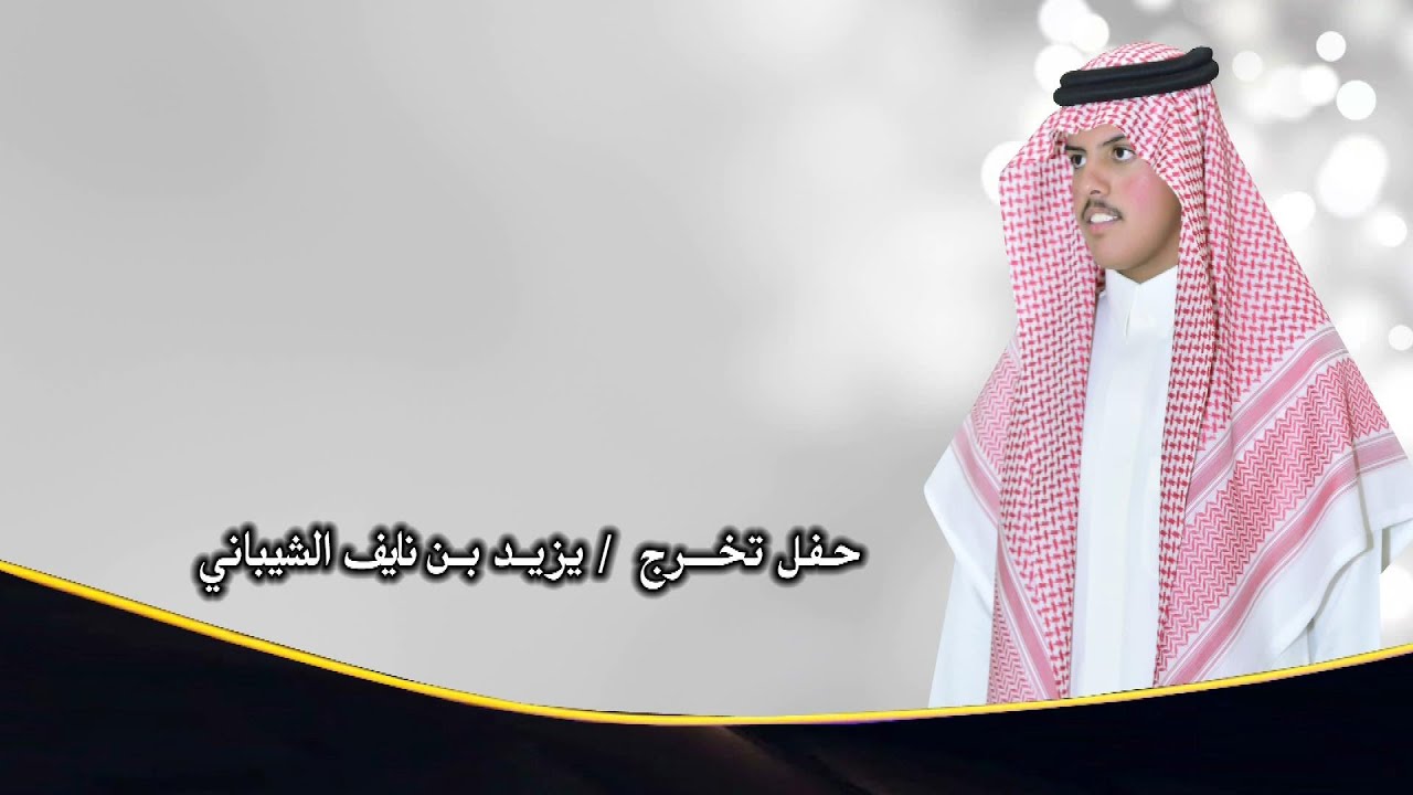 حفل تخرج / يزيد بن نايف الشيباني