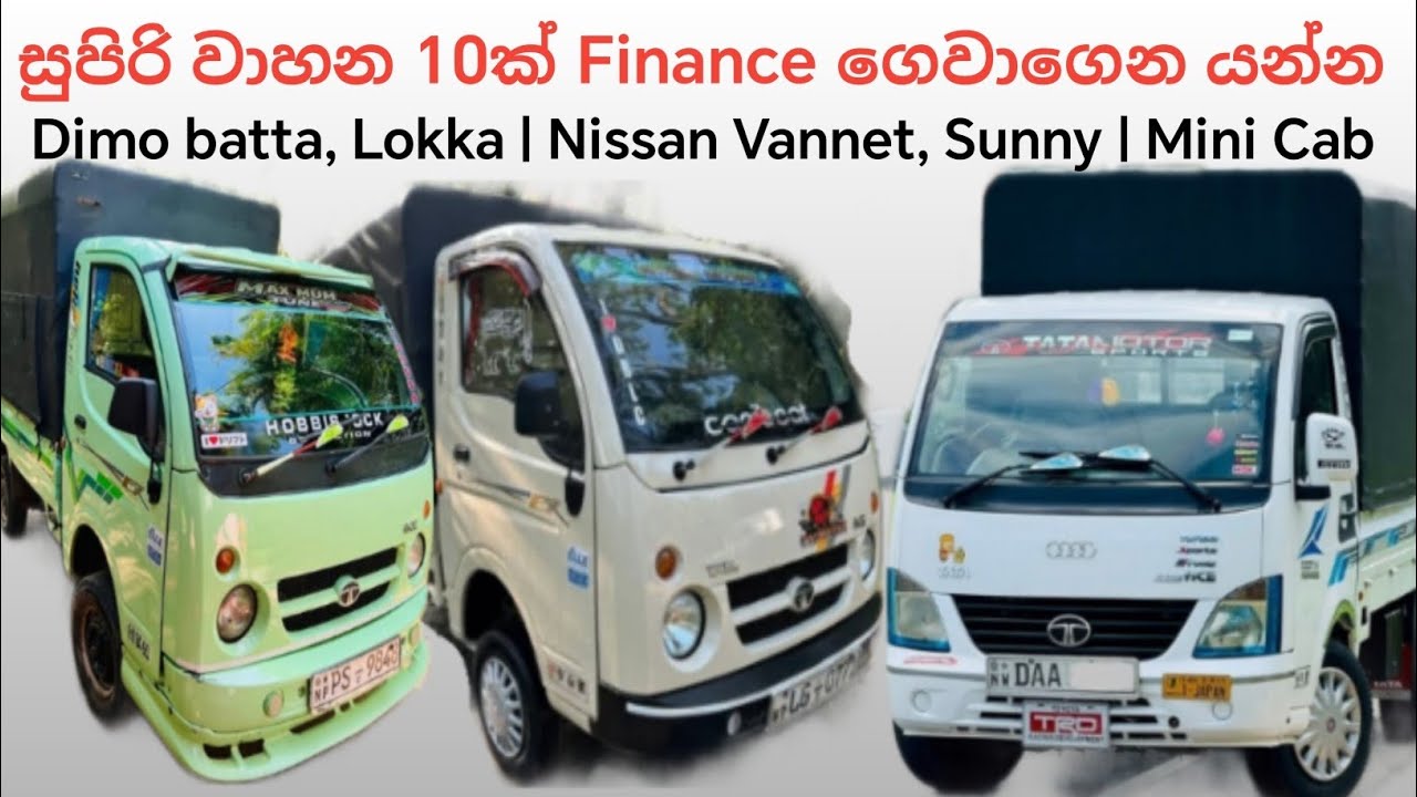සුපිරි වාහන 10ක් Finance ගෙවාගෙන යන්න, Dimobatta , Mitsubishi Lorry, Nissan Vannet, Mahindra Maxximo