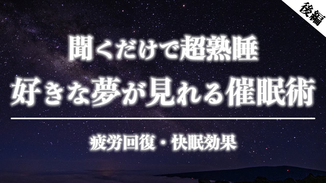 【睡眠導入】好きな夢が見られる催眠術。この音声を聞けば、熟睡できて、見たい夢が見られます。【明晰夢・不眠症・睡眠法・疲労回復・寝る前・おやすみ・BGM・寝落ち・方法】【後編】