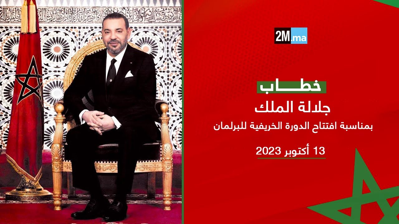 التسجيل الكامل لخطاب جلالة الملك بمناسبة افتتاح الدورة الخريفية للبرلمان - 13 أكتوبر 2023