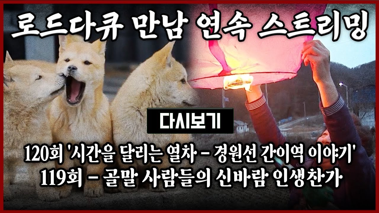 [다시보기] OBS 다시 보는 로드다큐 만남 120회 '시간을 달리는 열차 - 경원선 간이역 이야기' 119회 골말 사람들의 신바람 인생찬가 (풀영상)
