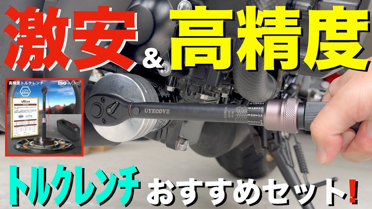 【トルクレンチ】バイク＆車のメンテナンス(整備)の必須品！オイル交換＆プラグ交換におすすめなセット品紹介！(UYECOVE)
