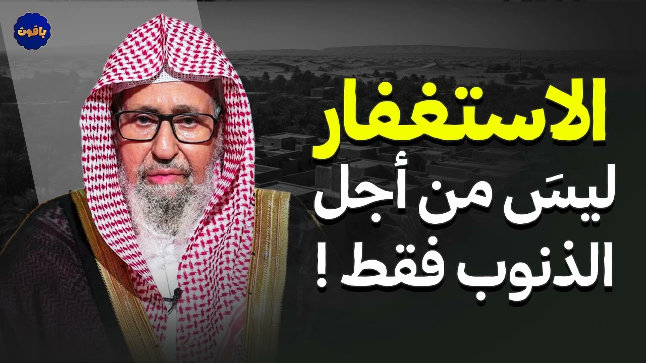 الاستغفار ليسَ من أجل الذنوب فقط ! ! للشيخ صالح الفوزان