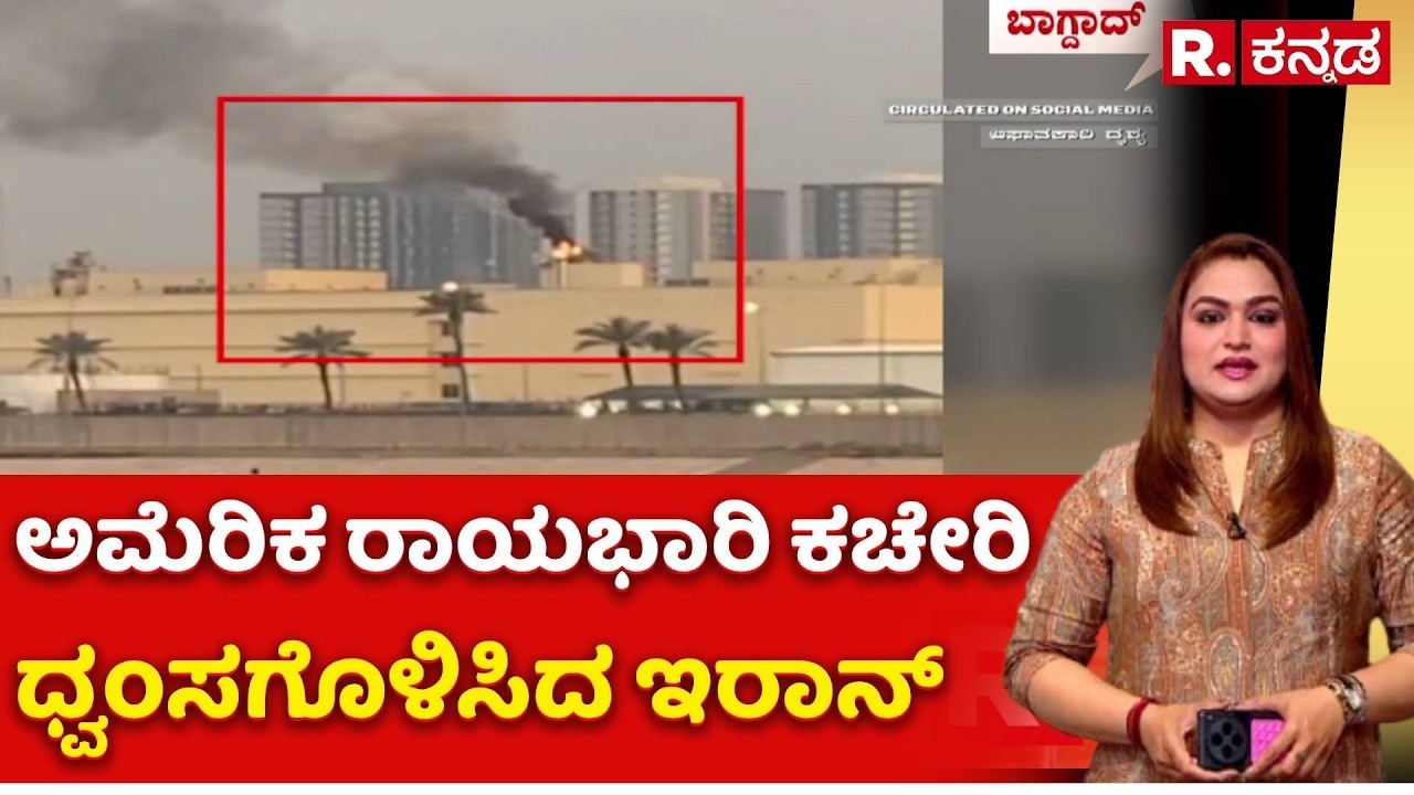 US-Israel Vs Iran War Effect : ಬಾಗ್ದಾದ್​ನ ಅಮೆರಿಕ ರಾಯಭಾರಿ ಕಚೇರಿ ಉಡೀಸ್​ | US Embassy Baghdad Explosion