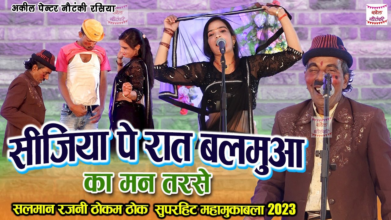 सीजिया पे रात बलमुआ का मन तरसे || सलमान रजनी ठोकम ठोक रसिया मुक़ाबला || Akeel Painter Rasiya