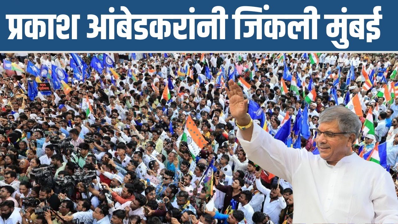 Prakash Ambedkar Live : संविधान सम्मान महासभा मुंबई, प्रकाश आंबेडकर काय म्हणाले? #vba #mumbai 
