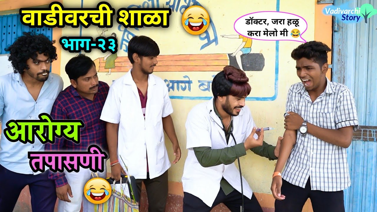 आरोग्य तपासणी😂| वाडीवरची शाळा भाग-२३🤣| Vadivarchi Shala part-23 | Arogya Tapasani | Vadivarchi Story