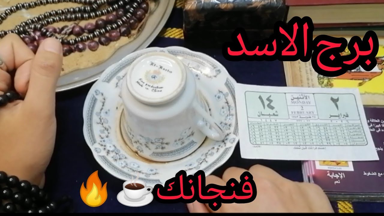 برج الأسد☕فنجان (الرجوع بقوة)! 🦁 نصر مؤزر على من ظلمك، ومفاجأة مالية تفتح لك الأبواب.. هيبتك تعود