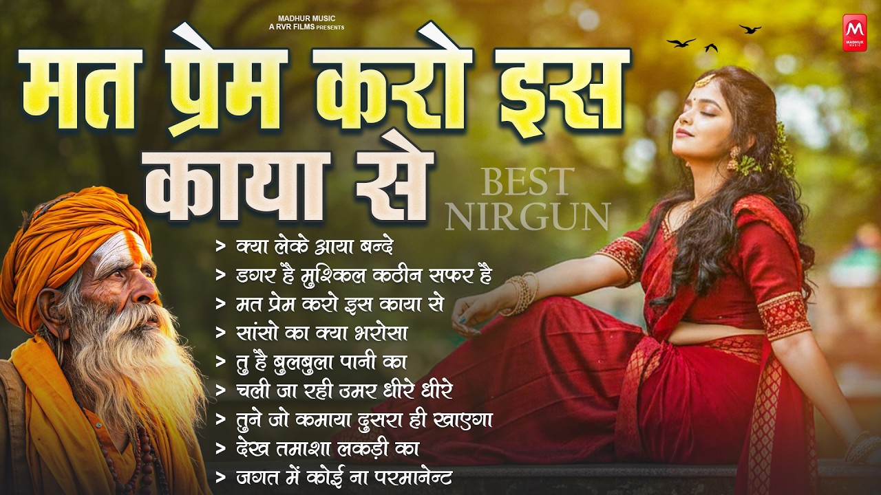मत प्रेम करो इस काया से - निर्गुण | Nonstop Nirgun Geet | Chetawani Bhajan 2026 | Nirgun Bhajan 2026