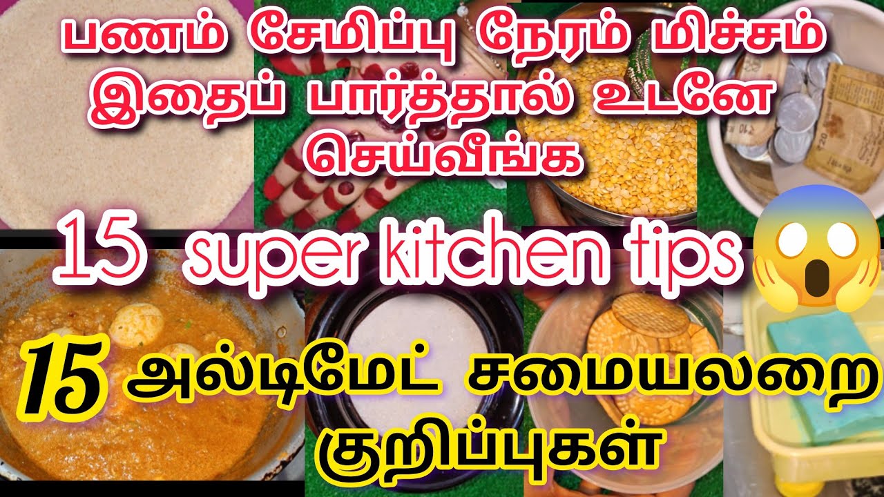 😱இதை பார்த்தா உடனே செய்வீங்க! 😱 இதுவரை யாரும் சொல்லாத 15 ரகசிய கிச்சன் டிப்ஸ்!
