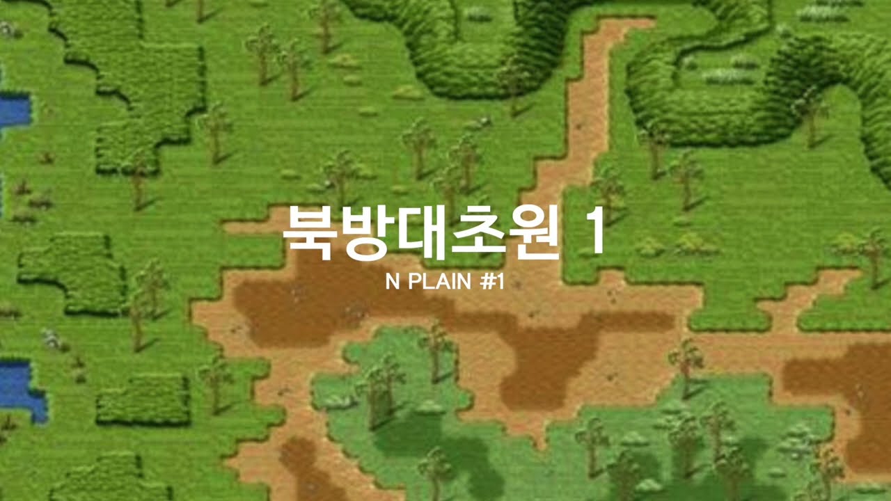 바람의나라 BGM 리마스터 - 북방대초원 1