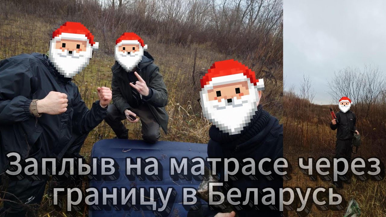 Заплыв на матрасе через границу в Беларусь