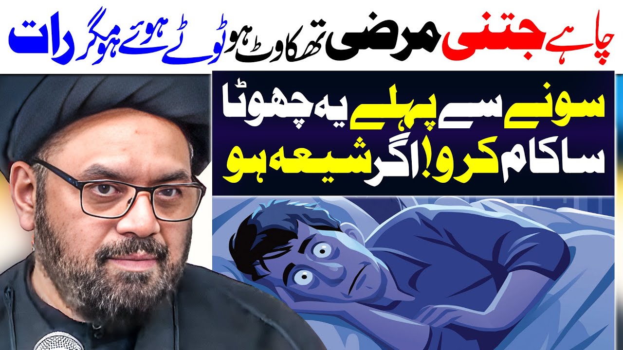 Raat Sonay Sy Pehly Ye Lazmi Parho | Maulana Syed Shahryar Raza Abidi