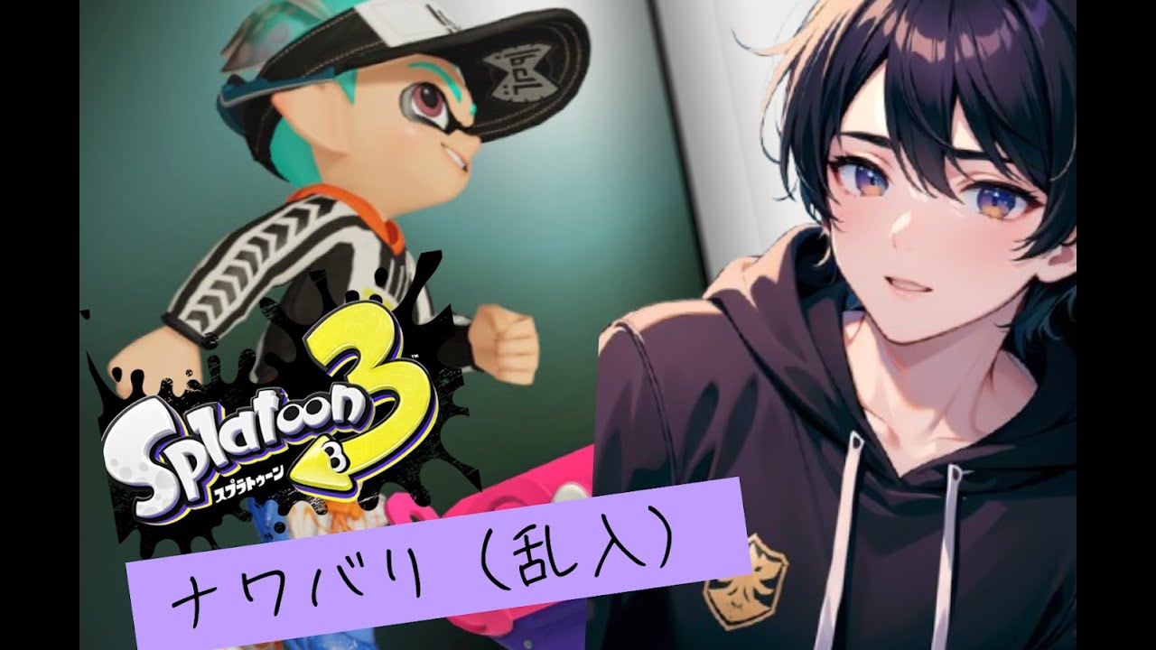【参加型】スプラトゥーン3 　なわばり参加型　乱入  今日はラクトミルクの気分