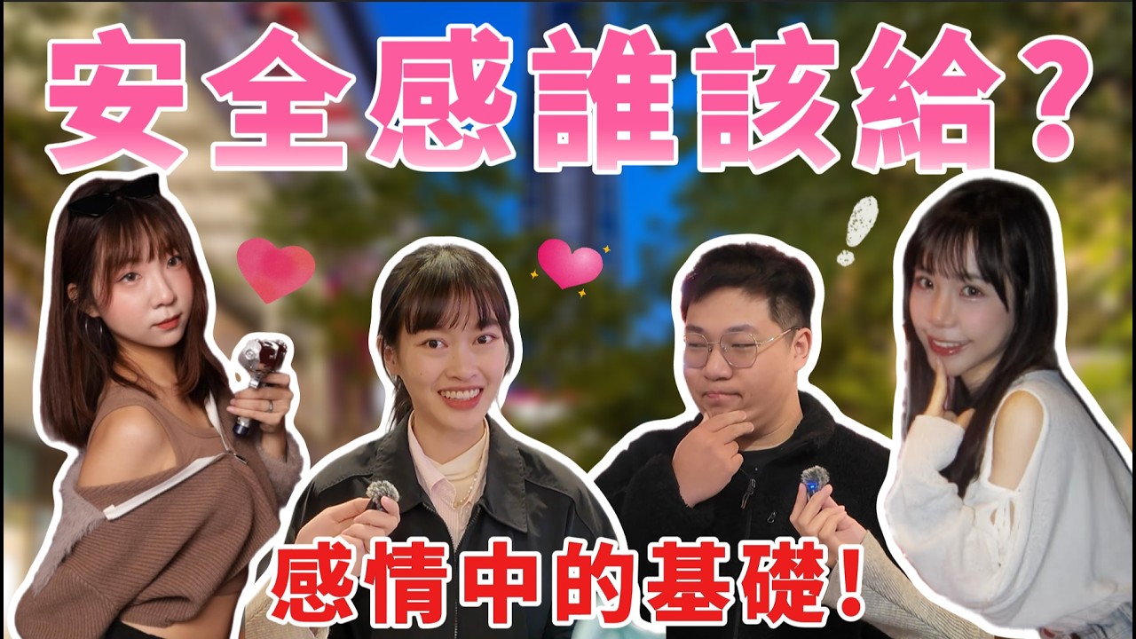 失去信任就沒有愛了！｜安全感要自己給or對方給？戀愛新手必看！竟然連感情都有存摺？｜Host.香香、貝蒂兒