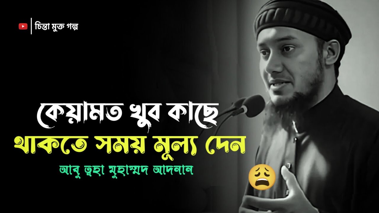 কেয়ামত খুব কাছে থাকতে সময় মুল্য দেন!🥹💔 আবু ত্বহা আদনান | 😔abu taha muhammad adnan | New waz 2025