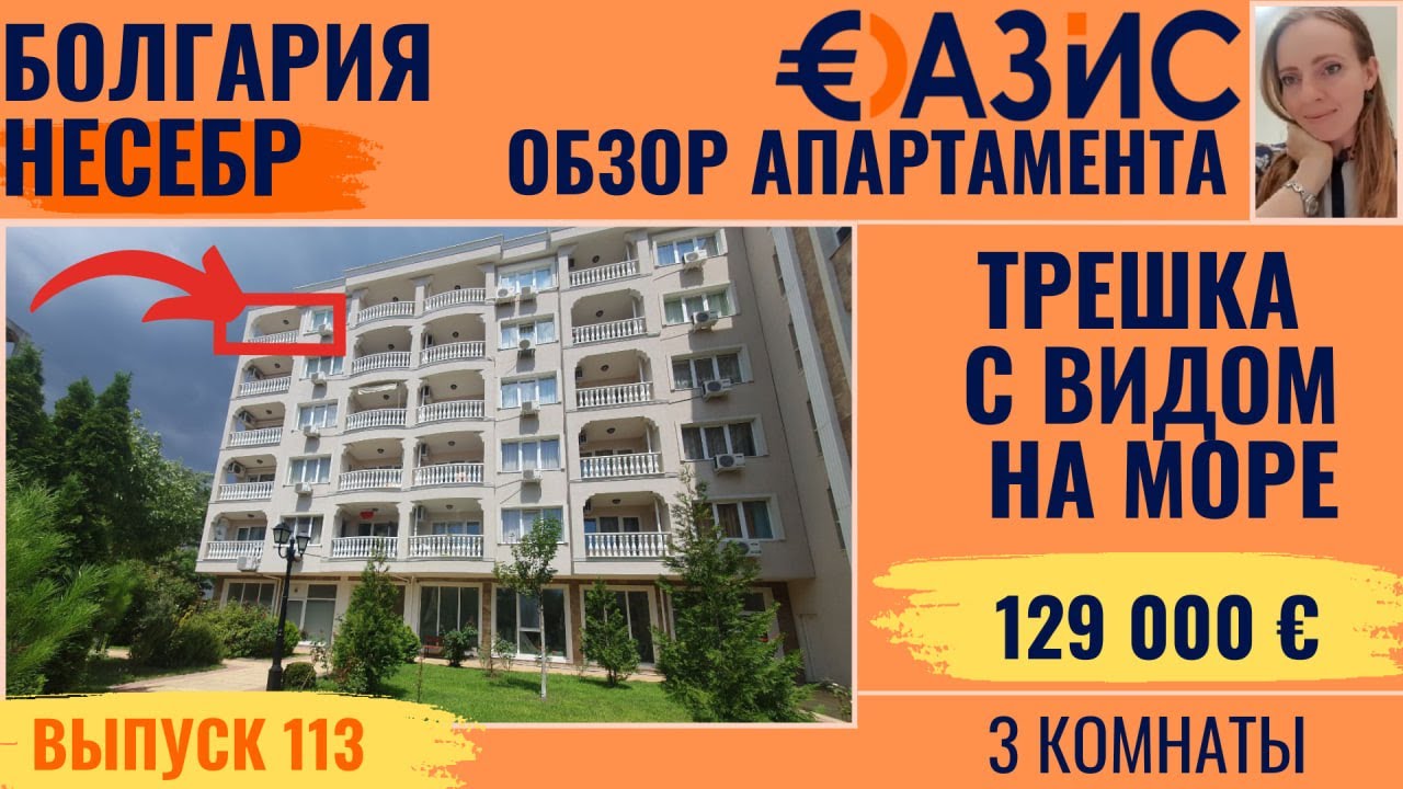 Вид на море, 5 разных пляжей и старый парк рядом, 129 000 € Трехкомнатная квартира в Несебре купить