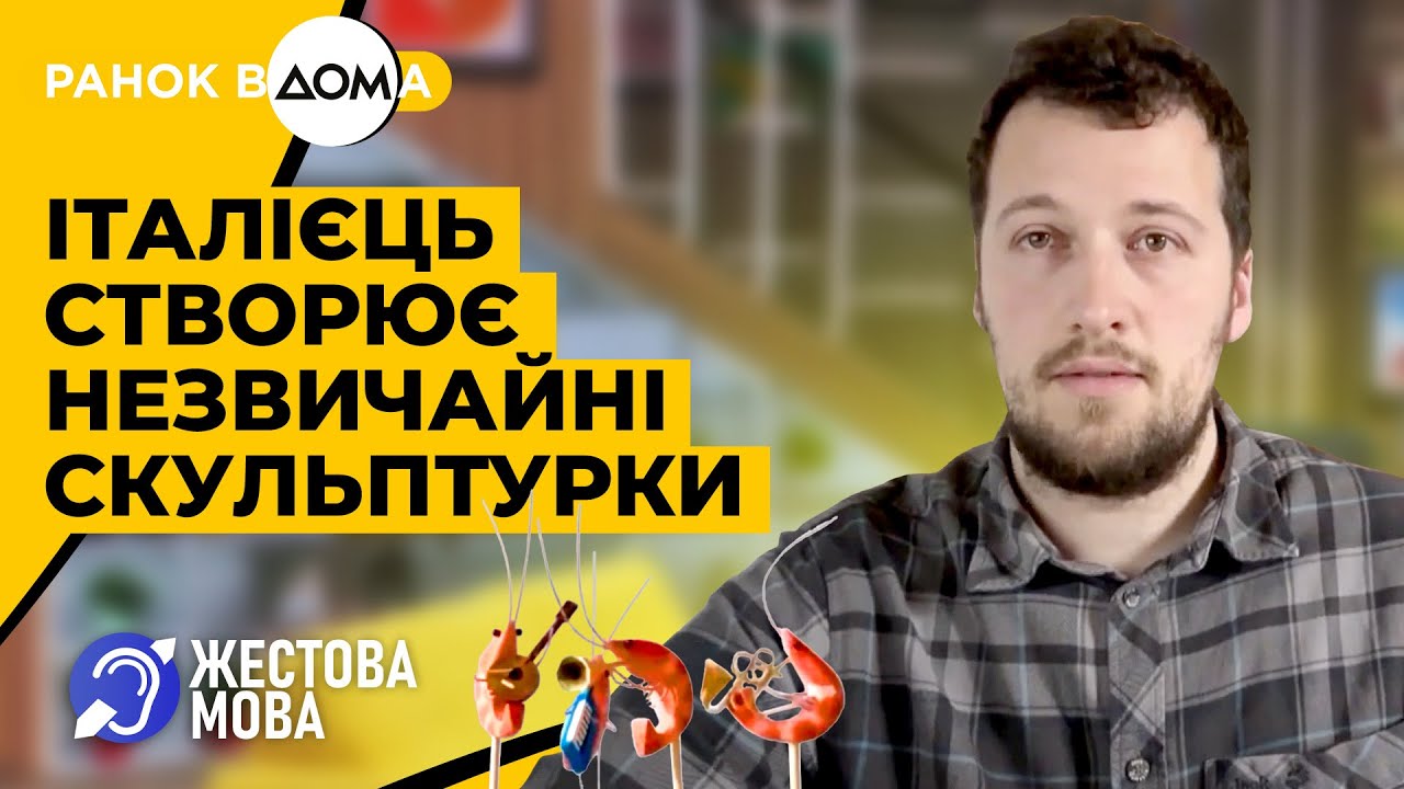 Ранок Вдома | Жестова мова | Італієць створює механічні скульптури, які вражають