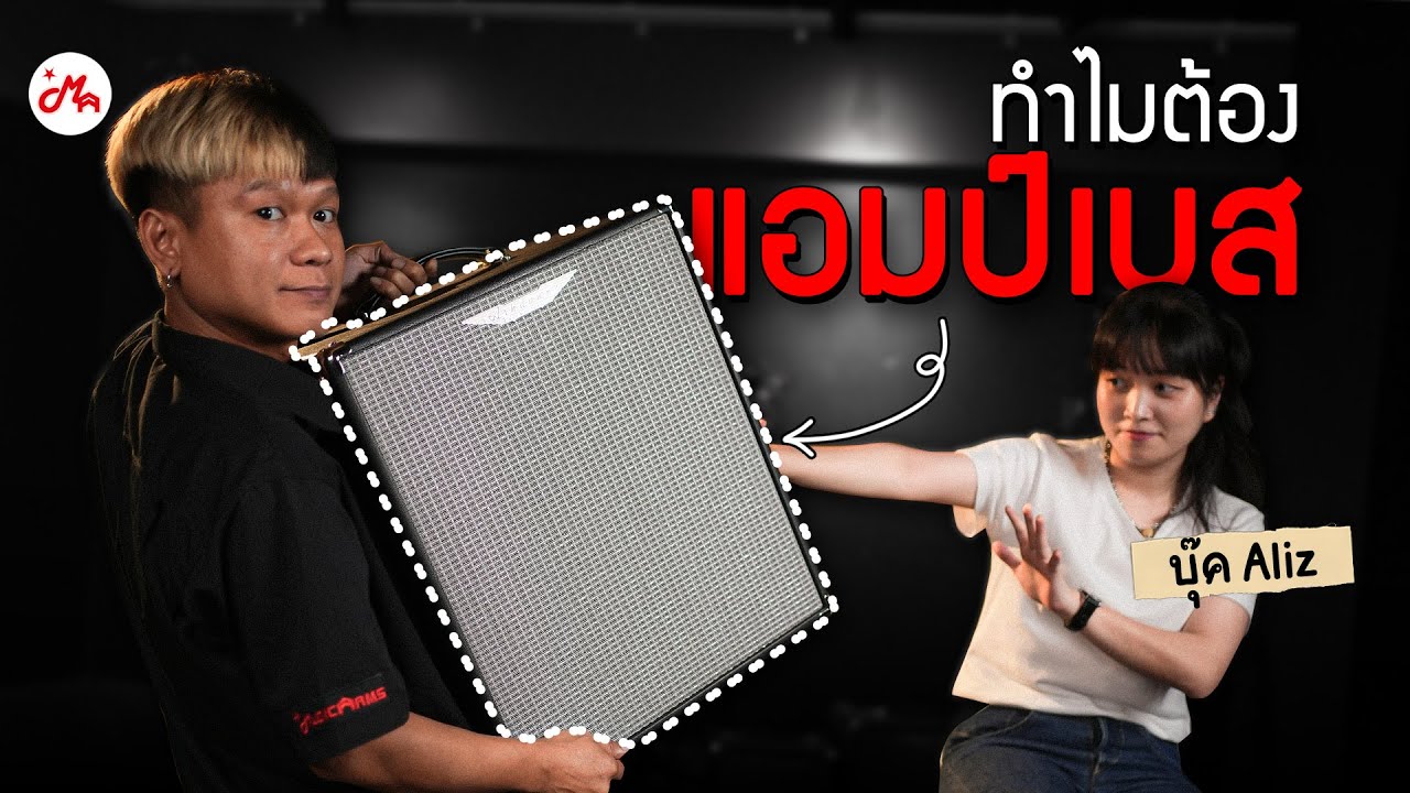 5 เหตุผลทำไมมือเบสต้องมีแอมป์เบสใช้อย่างอื่นไม่ได้หรอ? กับพี่บุ๊ค Aliz