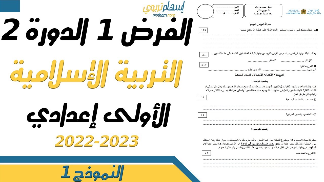 فرض التربية الإسلامية للسنة الأولى إعدادي الدورة الثانية الفرض الاول مع التصحيح - النموذج 1