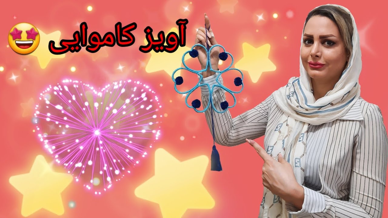 آویز کاموایی 🤩