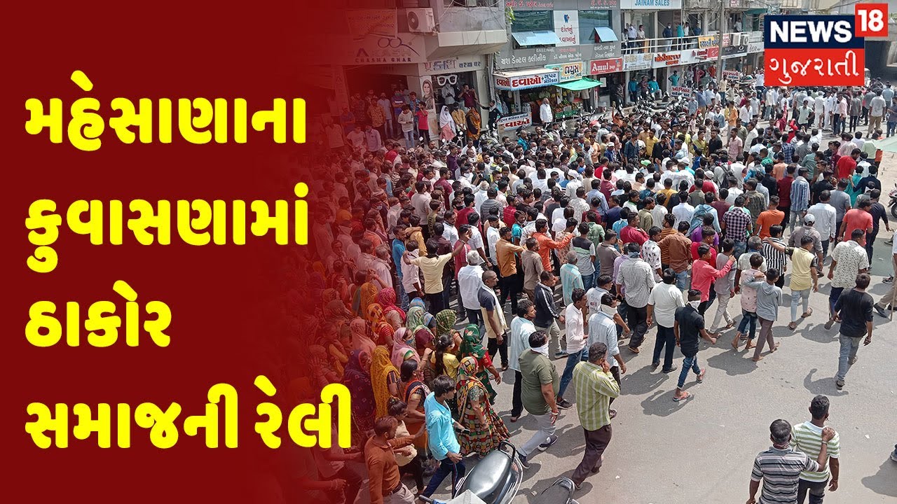 Mahesana ના Kuvasana માં  Thakor સમાજની રેલી | Thakor Samaj Rally |  News 18 Gujarati
