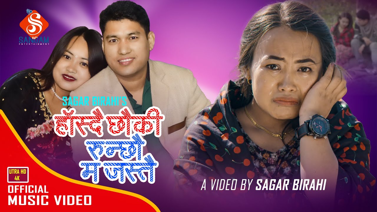 Hasdai Chhauki Runchhau Ma Jastai • Sagar Birahi • New Nepali Lok Song 2081/2024 • Ft. Sagar & Dewa