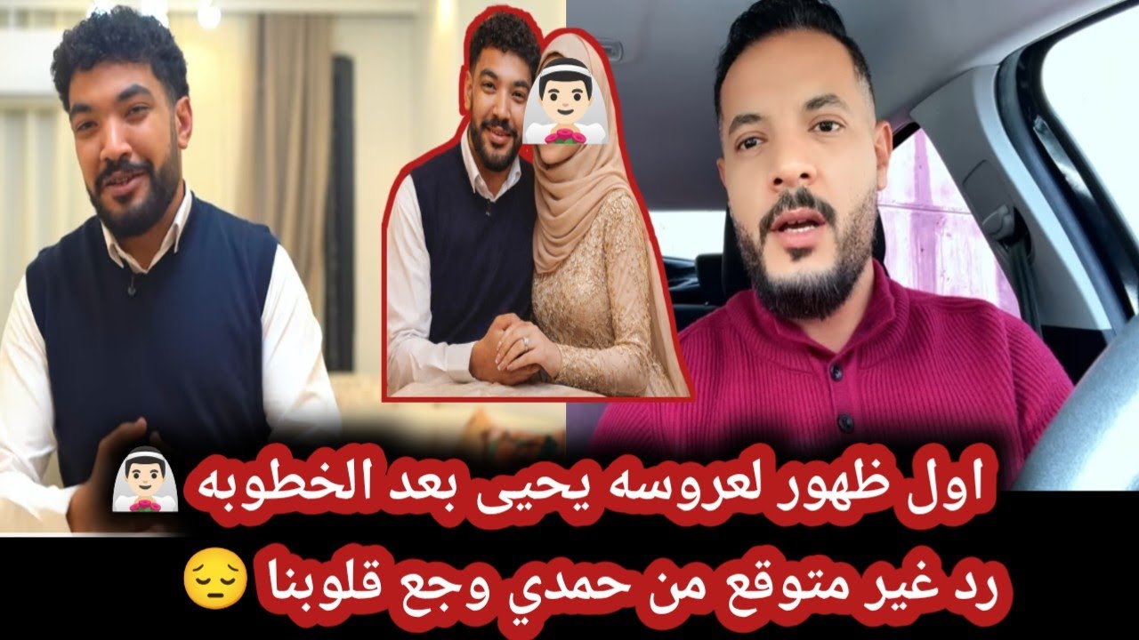 اول ظهور لصور خطوبه يحيى وعروسته👰🏻‍♂️رد حمدي علي خطوبه اخوه وجع قلوبنا💔اعتبروه ميت وتفاجئ زيه زينا😔