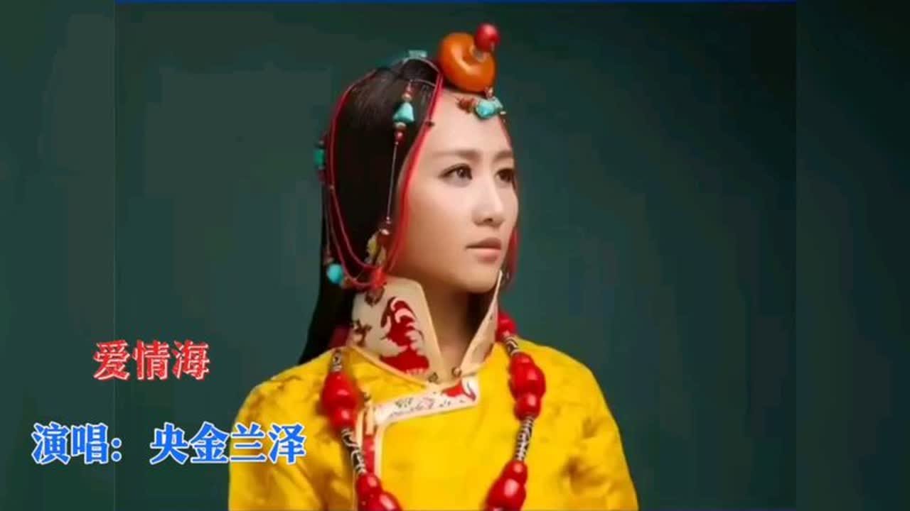 央金兰泽深情演唱《爱情海》真好听