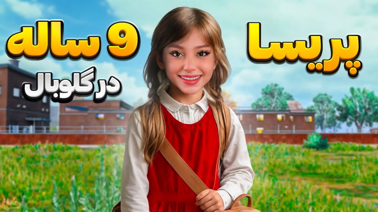 پریسا 9 ساله در گلوبال به دنبال فرار از مدرسه😂
