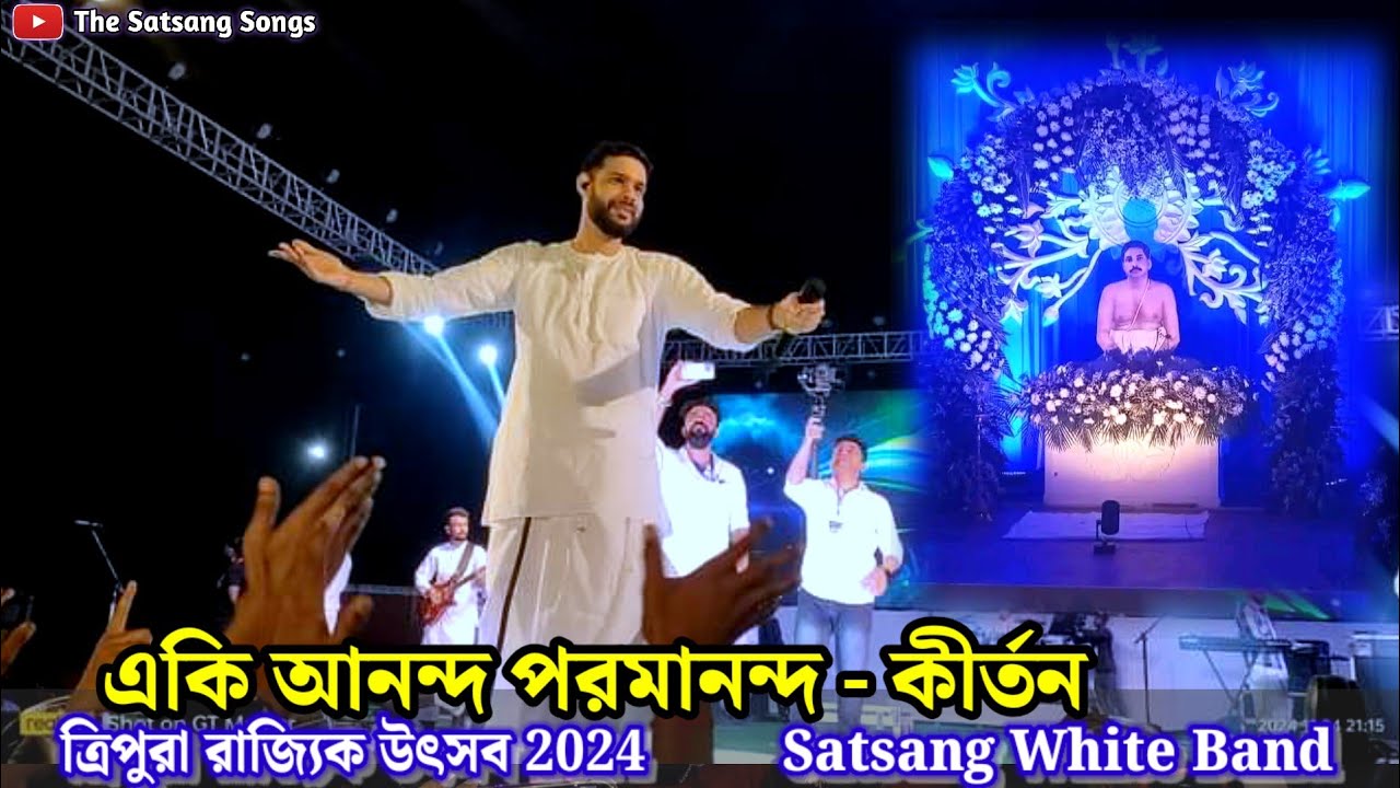 🤍একি আনন্দ পরমানন্দ|Eki Ananda Parmananda| White Band| Satsang Tripura|Tripura Utsav 2k24